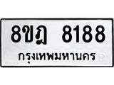 ทะเบียน 8188