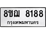 ทะเบียน 8188