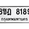 รับจัดหา ทะเบียน 8189 หมวดใหม่ 8ขฎ 8189 ทะเบียนมงคล ผลรวมดี 41 - OK0928-8ขฎ