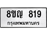 ทะเบียน 819