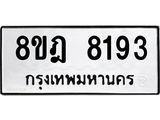 ทะเบียน 8193