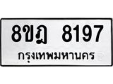 ทะเบียน 8197