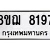 รับจัดหาทะเบียน 8197 หมวดใหม่ 8ขฌ 8197 ทะเบียนมงคล ผลรวมดี 40  - OK0910-8ขฌ