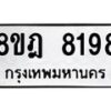 รับจัดหา ทะเบียน 8198 หมวดใหม่ 8ขฎ 8198 ทะเบียนมงคล ผลรวมดี 41 - OK0928-8ขฎ