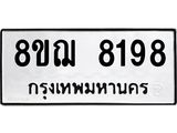 รับจัดหาทะเบียน 8198 หมวดใหม่ 8ขฌ 8198 ทะเบียนมงคล ผลรวมดี 41 - OK0910-8ขฌ