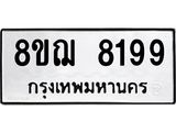 รับจัดหาทะเบียน 8199 หมวดใหม่ 8ขฌ 8199 ทะเบียนมงคล ผลรวมดี 42  - OK0910-8ขฌ