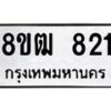 รับจัดหา ทะเบียน 821 หมวดใหม่ 8ขฒ 821 ทะเบียนมงคล ผลรวมดี 24 - OK0915-8ขฒ
