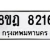 รับจัดหา ทะเบียน 8216 หมวดใหม่ 8ขฎ 8216 ทะเบียนมงคล ผลรวมดี 32 - OK0928-8ขฎ