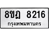 ทะเบียน 8216