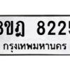 รับจัดหา ทะเบียน 8225 หมวดใหม่ 8ขฎ 8225 ทะเบียนมงคล ผลรวมดี 32 - OK0928-8ขฎ