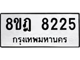 ทะเบียน 8225
