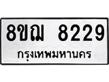 ทะเบียน 8229