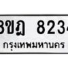 รับจัดหา ทะเบียน 8234 หมวดใหม่ 8ขฎ 8234 ทะเบียนมงคล ผลรวมดี 32 - OK0928-8ขฎ