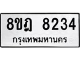 ทะเบียน 8234