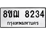 ทะเบียน 8234