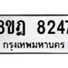 รับจัดหา ทะเบียน 8247 หมวดใหม่ 8ขฎ 8247 ทะเบียนมงคล ผลรวมดี 36 - OK0928-8ขฎ