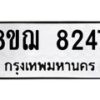รับจัดหาทะเบียน 8247 หมวดใหม่ 8ขฌ 8247 ทะเบียนมงคล ผลรวมดี 36 - OK0910-8ขฌ