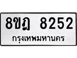 ทะเบียน 8252