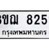 รับจัดหาทะเบียน 8252 หมวดใหม่ 8ขฌ 8252 ทะเบียนมงคล ผลรวมดี 32  - OK0910-8ขฌ