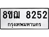ทะเบียน 8252