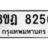 รับจัดหา ทะเบียน 8256 หมวดใหม่ 8ขฎ 8256 ทะเบียนมงคล ผลรวมดี 36 - OK0928-8ขฎ