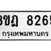 รับจัดหา ทะเบียน 8265 หมวดใหม่ 8ขฎ 8265 ทะเบียนมงคล ผลรวมดี 36 - OK0928-8ขฎ