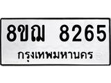 ทะเบียน 8265