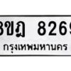 รับจัดหา ทะเบียน 8269 หมวดใหม่ 8ขฎ 8269 ทะเบียนมงคล ผลรวมดี 40 - OK0928-8ขฎ
