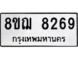 ทะเบียน 8269