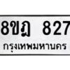 รับจัดหาทะเบียน 827 หมวดใหม่ 8ขฎ 827 ทะเบียนมงคล ผลรวมดี 32  - OK0923-8ขฎ