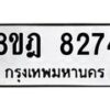 รับจัดหา ทะเบียน 8274 หมวดใหม่ 8ขฎ 8274 ทะเบียนมงคล ผลรวมดี 36 - OK0928-8ขฎ