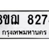 รับจัดหาทะเบียน 8274 หมวดใหม่ 8ขฌ 8274 ทะเบียนมงคล ผลรวมดี 36  - OK0910-8ขฌ