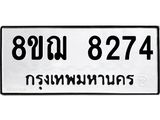 ทะเบียน 8274