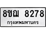 ทะเบียน 8278