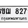 รับจัดหาทะเบียน 8279 หมวดใหม่ 8ขฌ 8279 ทะเบียนมงคล ผลรวมดี 41  - OK0910-8ขฌ