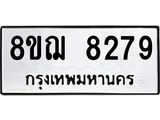 รับจัดหาทะเบียน 8279 หมวดใหม่ 8ขฌ 8279 ทะเบียนมงคล ผลรวมดี 41  - OK0910-8ขฌ
