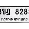 รับจัดหา ทะเบียน 8283 หมวดใหม่ 8ขฎ 8283 ทะเบียนมงคล ผลรวมดี 36 - OK0928-8ขฎ