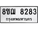รับจัดหาทะเบียน 8283 หมวดใหม่ 8ขฌ 8283 ทะเบียนมงคล ผลรวมดี 36  - OK0910-8ขฌ