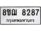 ทะเบียน 8287