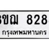 รับจัดหาทะเบียน 8288 หมวดใหม่ 8ขฌ 8288 ทะเบียนมงคล ผลรวมดี 41  - OK0910-8ขฌ