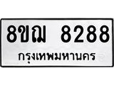 รับจัดหาทะเบียน 8288 หมวดใหม่ 8ขฌ 8288 ทะเบียนมงคล ผลรวมดี 41  - OK0910-8ขฌ