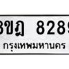 รับจัดหา ทะเบียน 8289 หมวดใหม่ 8ขฎ 8289 ทะเบียนมงคล ผลรวมดี 42 - OK0928-8ขฎ