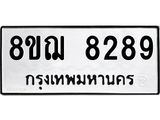 รับจัดหาทะเบียน 8289 หมวดใหม่ 8ขฌ 8289 ทะเบียนมงคล ผลรวมดี 42  - OK0910-8ขฌ