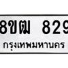 รับจัดหา ทะเบียน 829 หมวดใหม่ 8ขฒ 829 ทะเบียนมงคล ผลรวมดี 32 - OK0915-8ขฒ