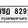รับจัดหา ทะเบียน 8292 หมวดใหม่ 8ขฎ 8292 ทะเบียนมงคล ผลรวมดี 36 - OK0928-8ขฎ