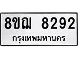 ทะเบียน 8292