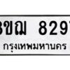 รับจัดหาทะเบียน 8297 หมวดใหม่ 8ขฌ 8297 ทะเบียนมงคล ผลรวมดี 41  - OK0910-8ขฌ