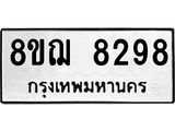 รับจัดหาทะเบียน 8298 หมวดใหม่ 8ขฌ 8298 ทะเบียนมงคล ผลรวมดี 42  - OK0910-8ขฌ