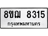 ทะเบียน 8315