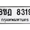 รับจัดหา ทะเบียน 8319 หมวดใหม่ 8ขฎ 8319 ทะเบียนมงคล ผลรวมดี 36 - OK0928-8ขฎ